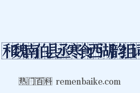 和魏南伯县丞寒食西湖韵组词是什么意思的图片